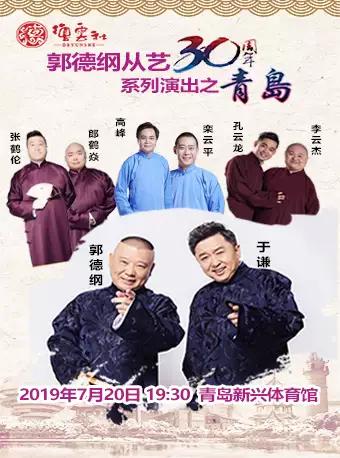 郭德纲从艺30周年系列演出之青岛