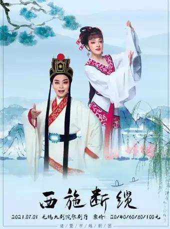 越剧《西施断缆》