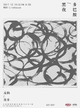 &ldquo;黑夜的多巴胺&rdquo;反狗&莫非联合专场