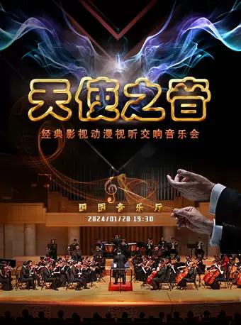 【北京】“天使之音”经典影视动漫视听交响音乐会