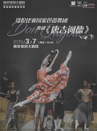 南京市文化消费政府补贴剧目&mdash;哥伦比亚国家芭蕾舞团&middot;芭蕾舞剧《唐吉诃德》