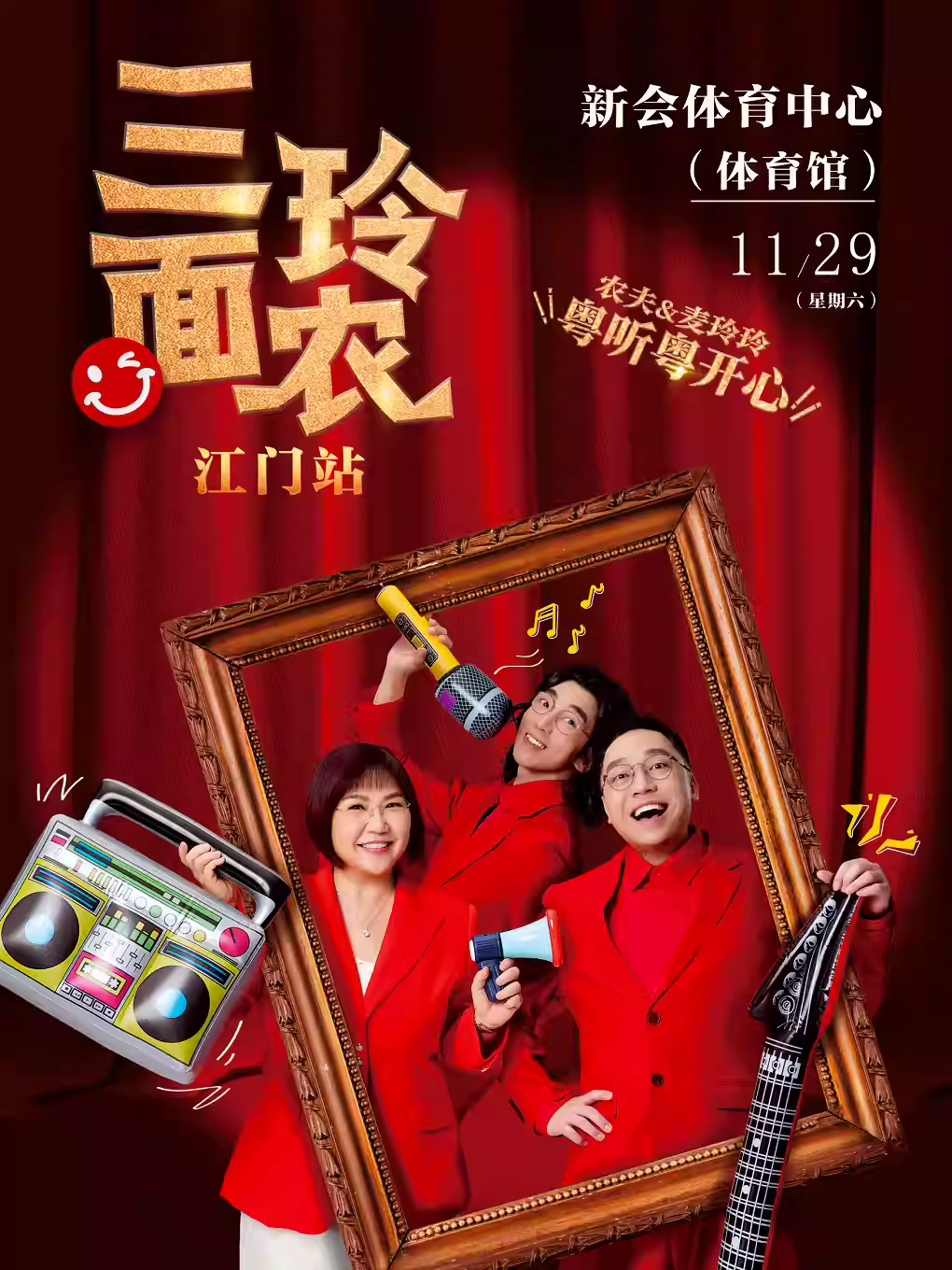 三面玲农歌友会江门站