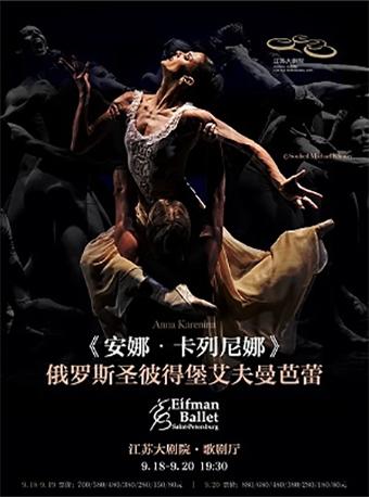 《安娜&bull;卡列尼娜》&ldquo;世界舞蹈剧场&rdquo;大剧院舞蹈节俄罗斯圣彼得堡艾夫曼芭蕾舞团