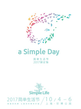 上海简单生活节“2017限定版”