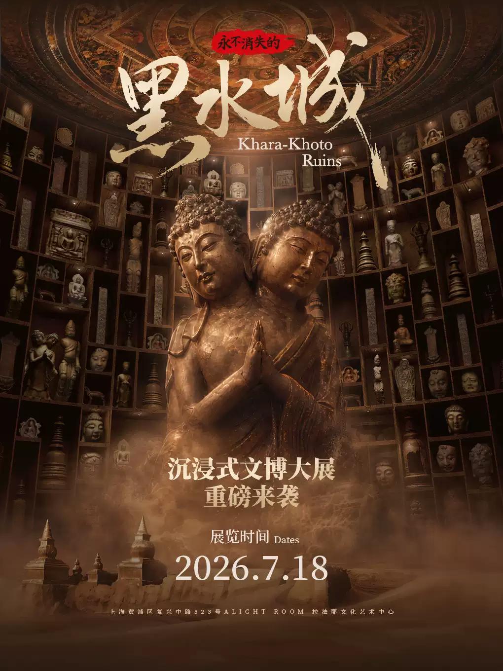永不消失的黑水城&mdash;&mdash;沉浸式文博大展上海站
