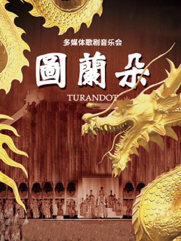 歌剧 《Turandot图兰朵》-长沙梅溪站