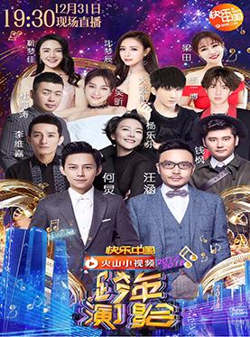 2017-2018湖南卫视跨年演唱会