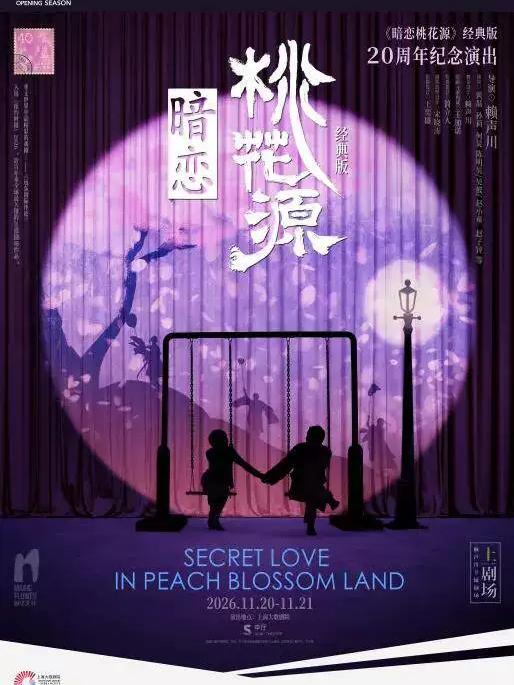 [上海]话剧《暗恋桃花源》经典版20周年纪念演出（112026）