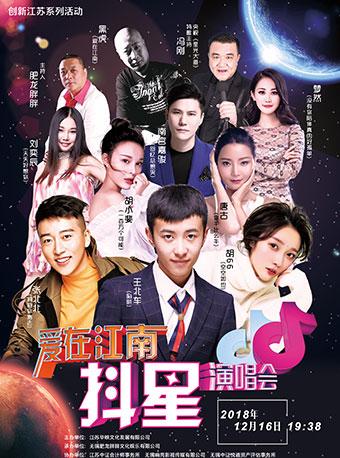 爱在江南抖星演唱会