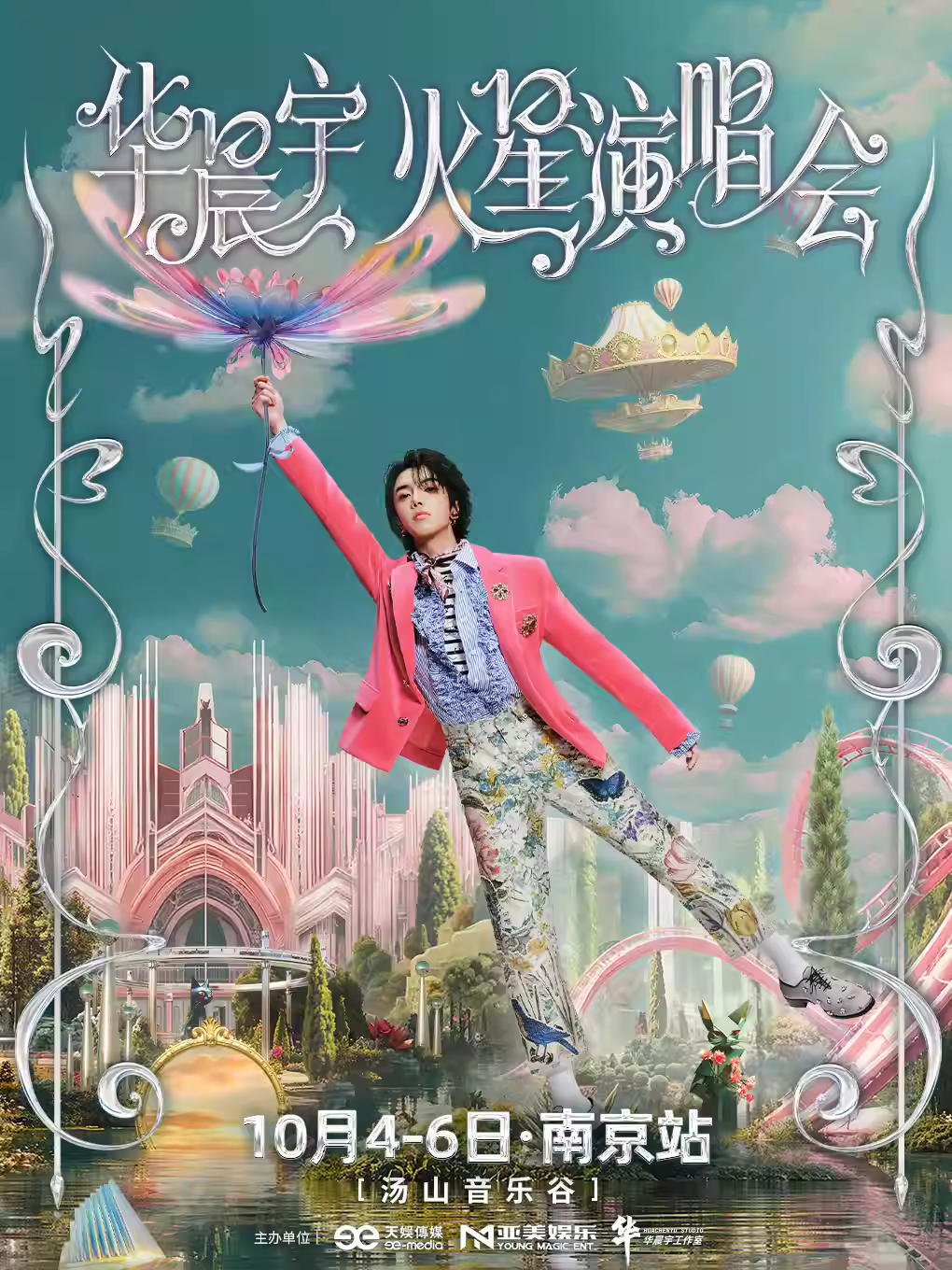 [抢先购/条件退]华晨宇演唱会南京站