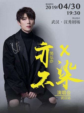 简弘亦武汉演唱会
