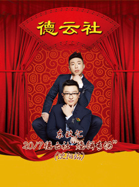 东玖汇2017德云社&ldquo;烧饼专场&rdquo;