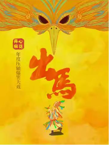 开心麻花惊怂爆笑喜剧《出马》杭州站