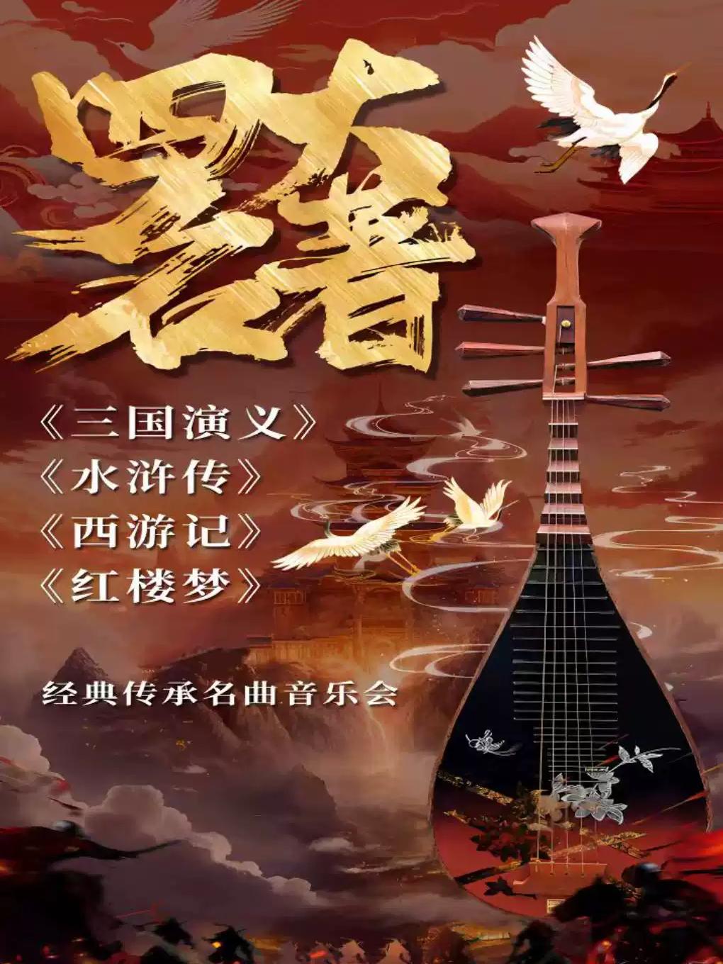 四大名著经典传承名曲音乐会阜阳站