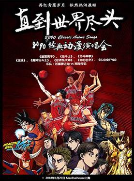 直到世界尽头—8090经典动漫演唱会