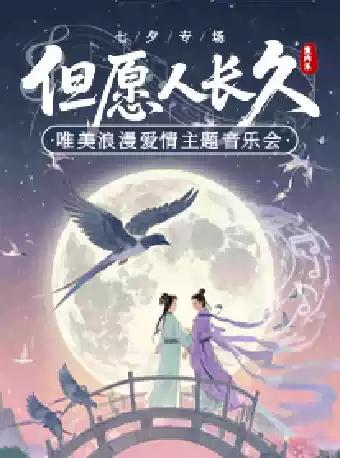 《但愿人长久》主题音乐会 长沙站