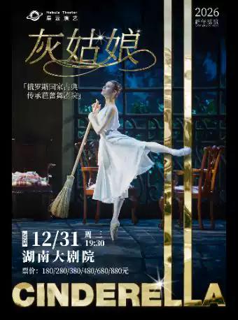 芭蕾舞剧《灰姑娘》 长沙站
