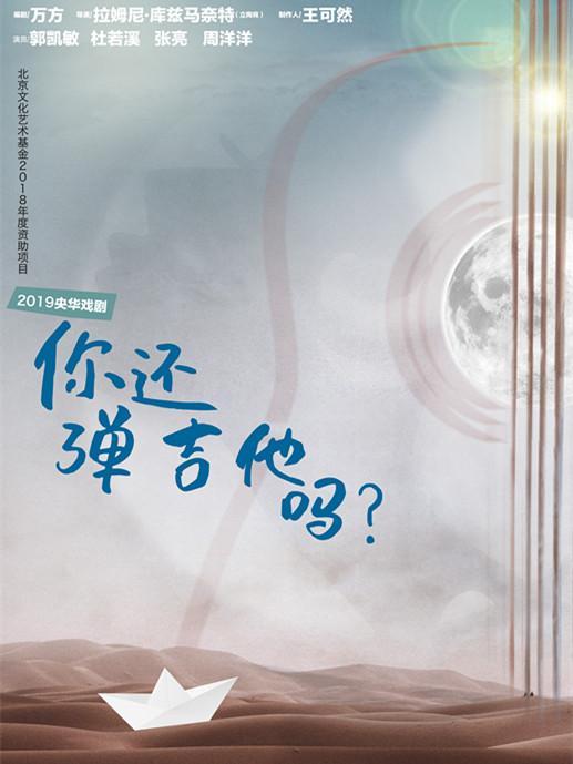 北京文化艺术基金2018年度资助项目 北京市剧院运营服务平台 央华戏剧《你还弹吉他吗》