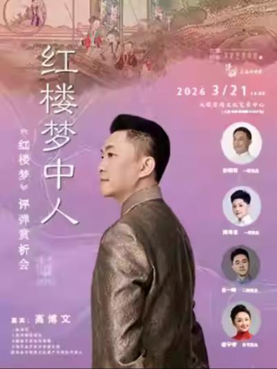 《红楼梦中人》评弹赏析会上海站