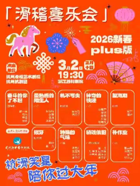 董其峰&杭滑笑星《滑稽喜乐会》杭州站