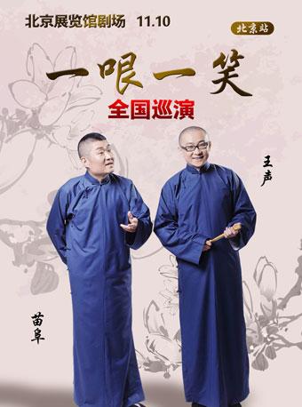 “一哏一笑”2018青曲社苗阜王声相声巡演北京站