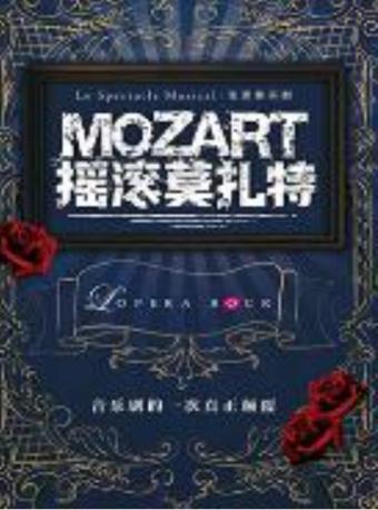 【北京】法国现象级音乐剧《摇滚莫扎特》中文版