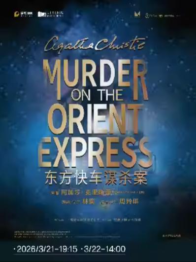 《东方快车谋杀案》上海站