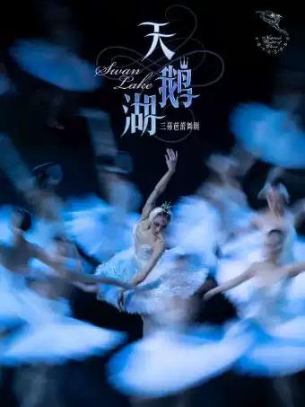 中央芭蕾舞团 芭蕾舞剧《天鹅湖》北京站