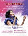 《月亮代表我的心》邓丽君经典歌曲巡演上海演唱会