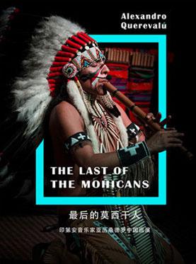 《最后的莫西干人》&mdash;&mdash;印第安音乐家亚历桑德罗巡回音乐会