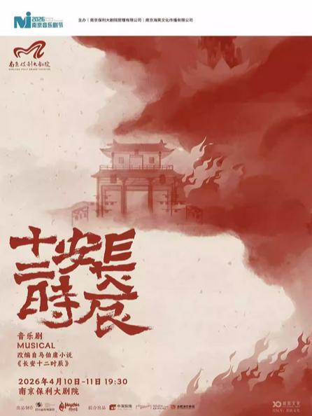 音乐剧《长安十二时辰》南京站