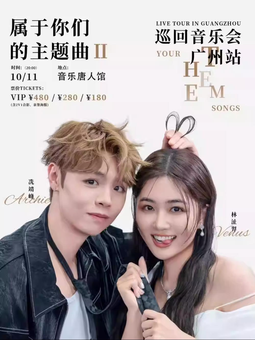 冼靖峰&林沚羿音乐会广州站