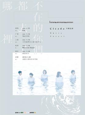 台湾新古典乐团Cicada2018《不在的你们都去了哪里》大陆巡演