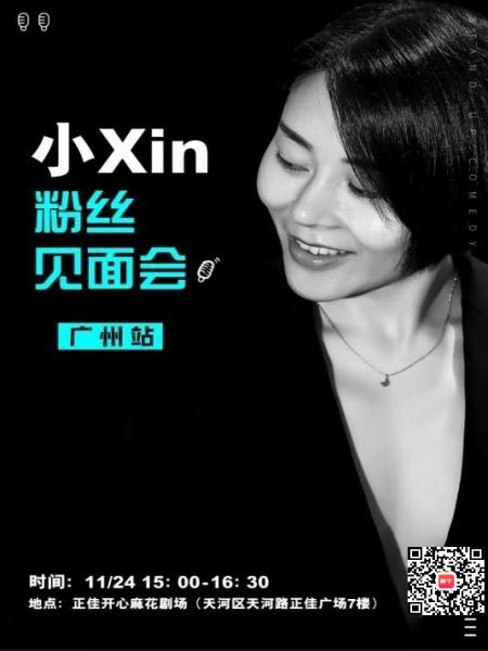 小Xin粉丝见面会 广州站