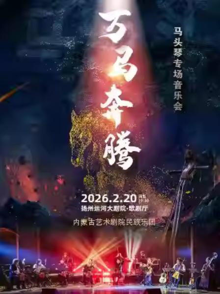 《万马奔腾》马头琴专场音乐会扬州站