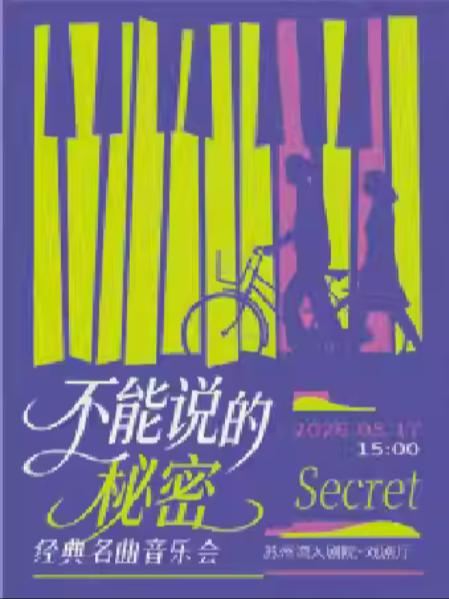 不能说的秘密经典名曲音乐会南京站