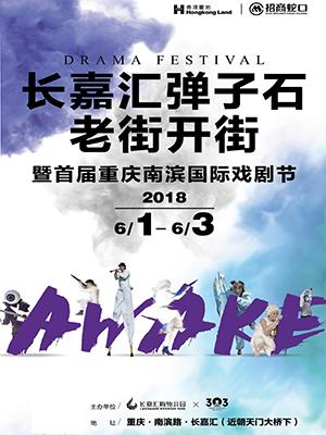长嘉汇·首届重庆南滨国际戏剧节——嘉年华