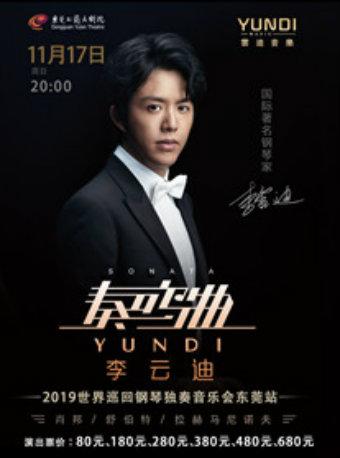 李云迪2019世界巡回钢琴独奏音乐会