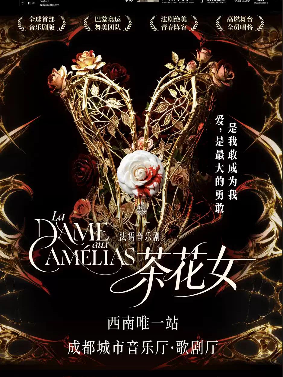 法语原版音乐剧《茶花女》成都站