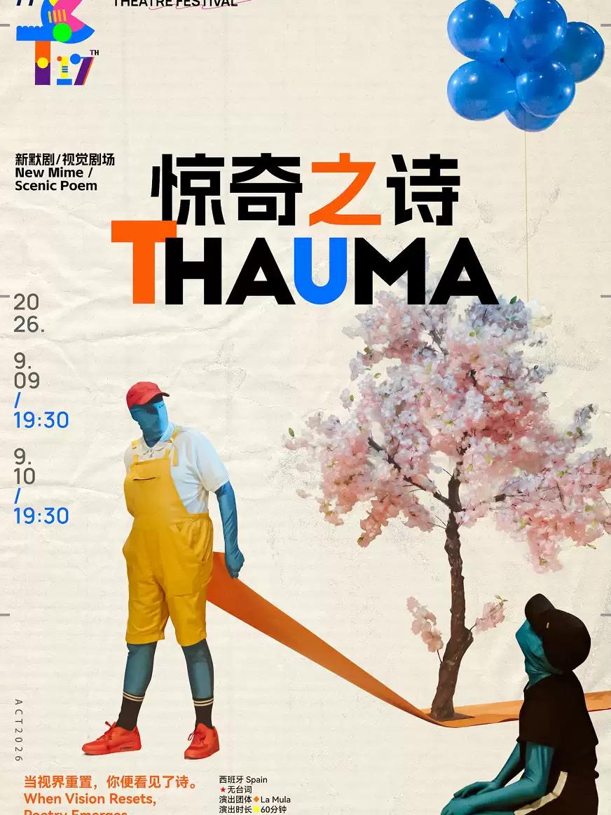 《惊奇之诗》上海站