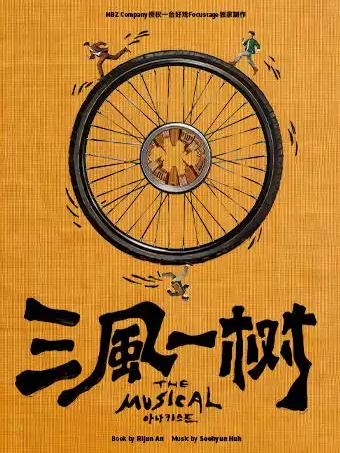 超燃热血音乐剧《三风一树》上海站
