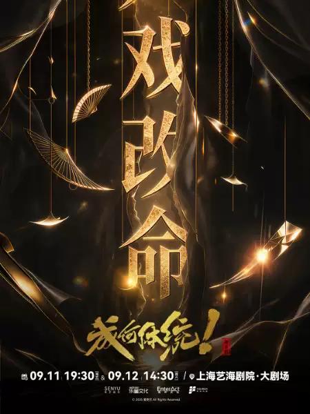 成何体统上海站