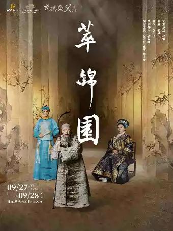 倪大红话剧《萃锦园》鄂尔多斯站