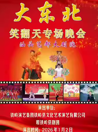 大东北笑翻天专场晚会汕头站