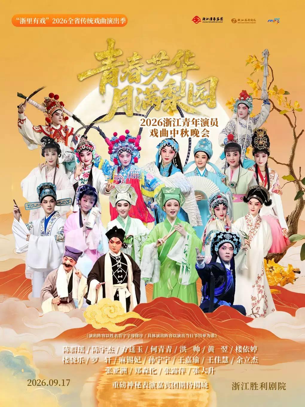 浙江青年演员戏曲中秋晚会杭州站