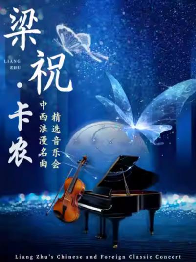 《梁祝&middot;卡农》中西浪漫名曲上海站