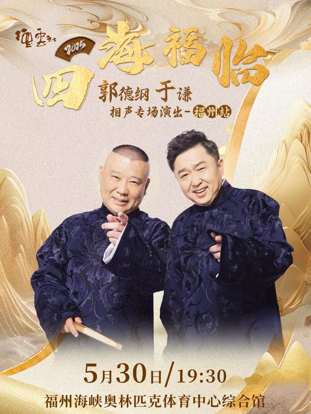 四海福临郭德纲于谦相声专场福州站