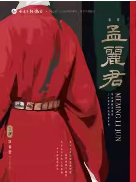 越剧《孟丽君》南京站