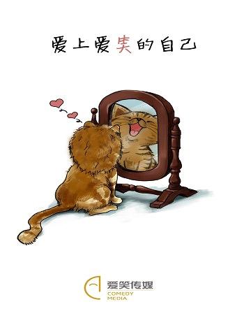 爱笑会议室之第四部《爱上爱笑的自己》