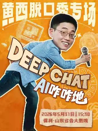 黄西脱口秀专场《DeepChat》济南站